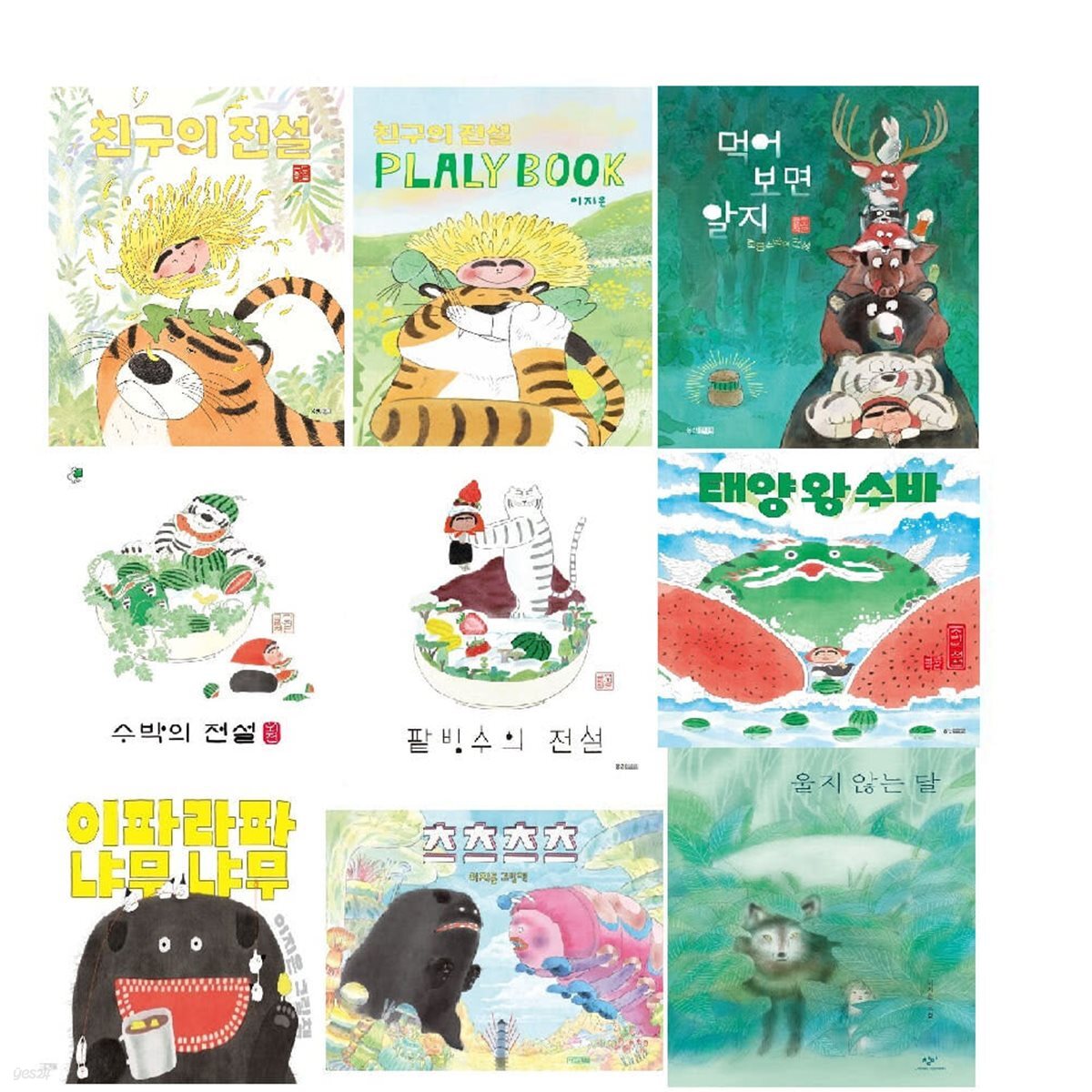 이지은 작가 그림책 1-9권 세트