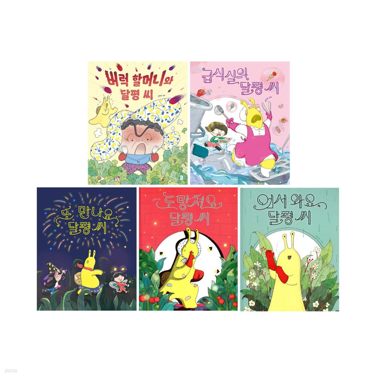 버럭 할머니와 달평씨+급식실의 달평씨+어서 와요 달평씨+또 만나요 달평씨+도망쳐요 달평씨 세트 (전5권)