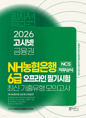 2026 고시넷 NH농협은행 6급 NCS+직무상식 최신기출유형 모의고사 (오프라인 필기시험)