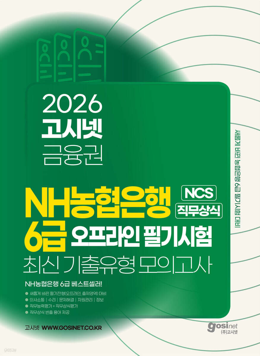 2026 고시넷 NH농협은행 6급 NCS+직무상식 최신기출유형 모의고사 (오프라인 필기시험)