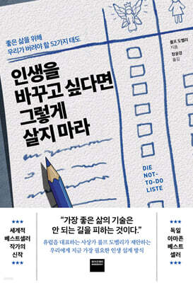 인생을 바꾸고 싶다면 그렇게 살지 마라