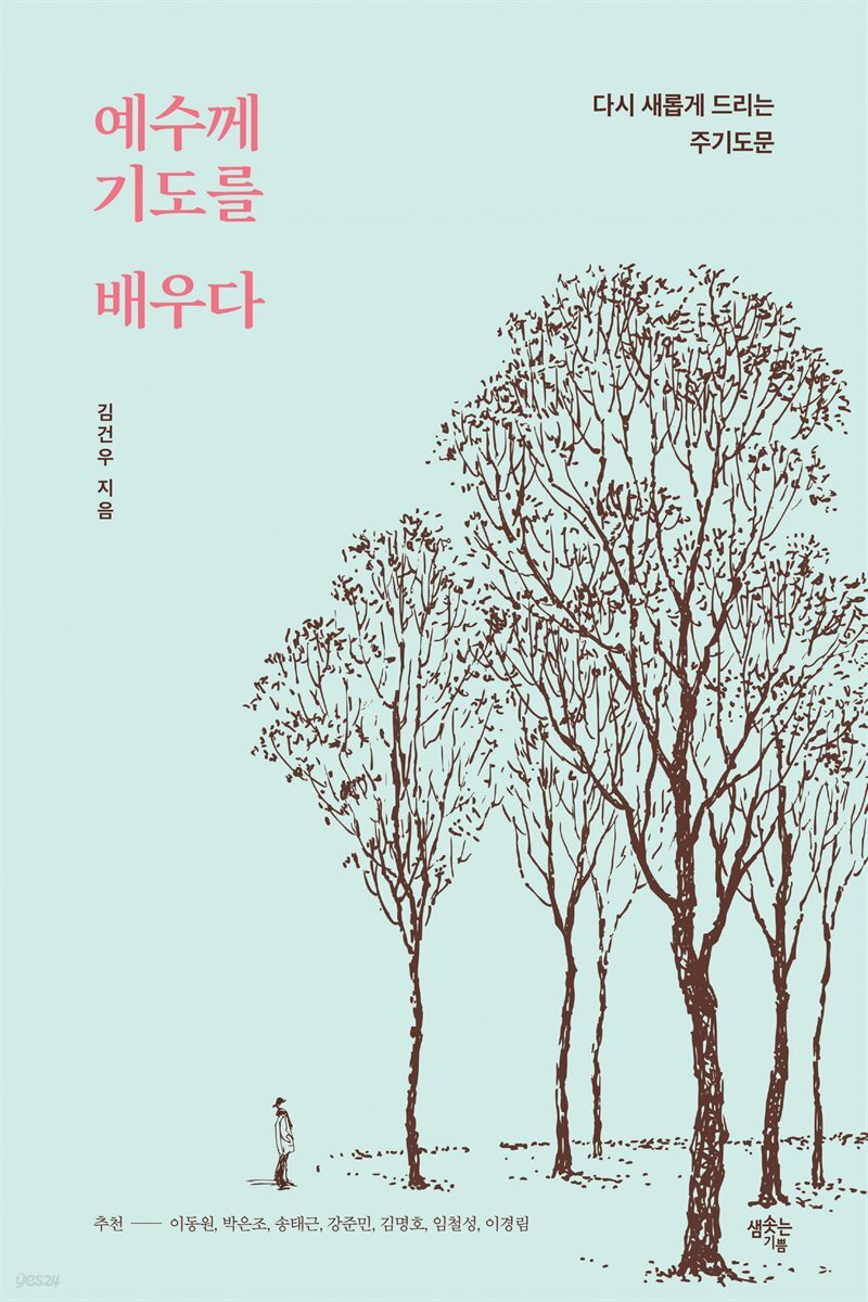 예수께 기도를 배우다