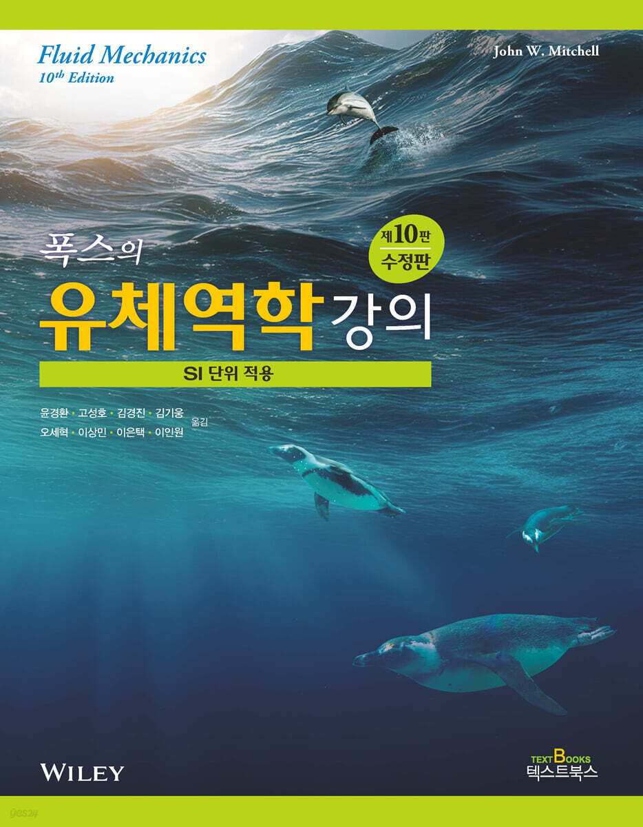 폭스의 유체역학강의