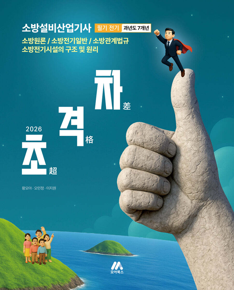 2026 초격차 소방설비산업기사 과년도 7개년 필기 전기