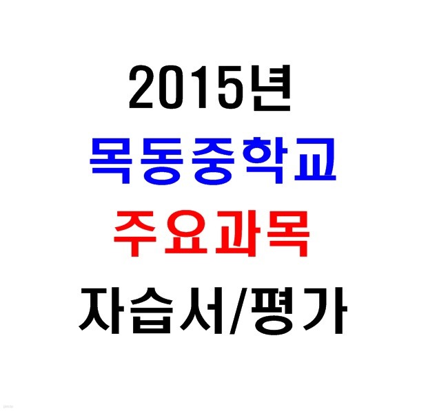 (새책.2015년도용) 서울 양천구 목동중학교 1학년 주요과목 자습서/평가문제집 [전11권]