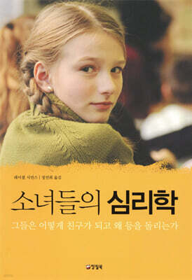 소녀들의 심리학