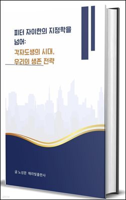 피터 자이한의 지정학을 넘어:  각자도생의 시대, 우리의 생존 전략
