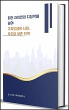 피터 자이한의 지정학을 넘어:  각자도생의 시대, 우리의 생존 전략