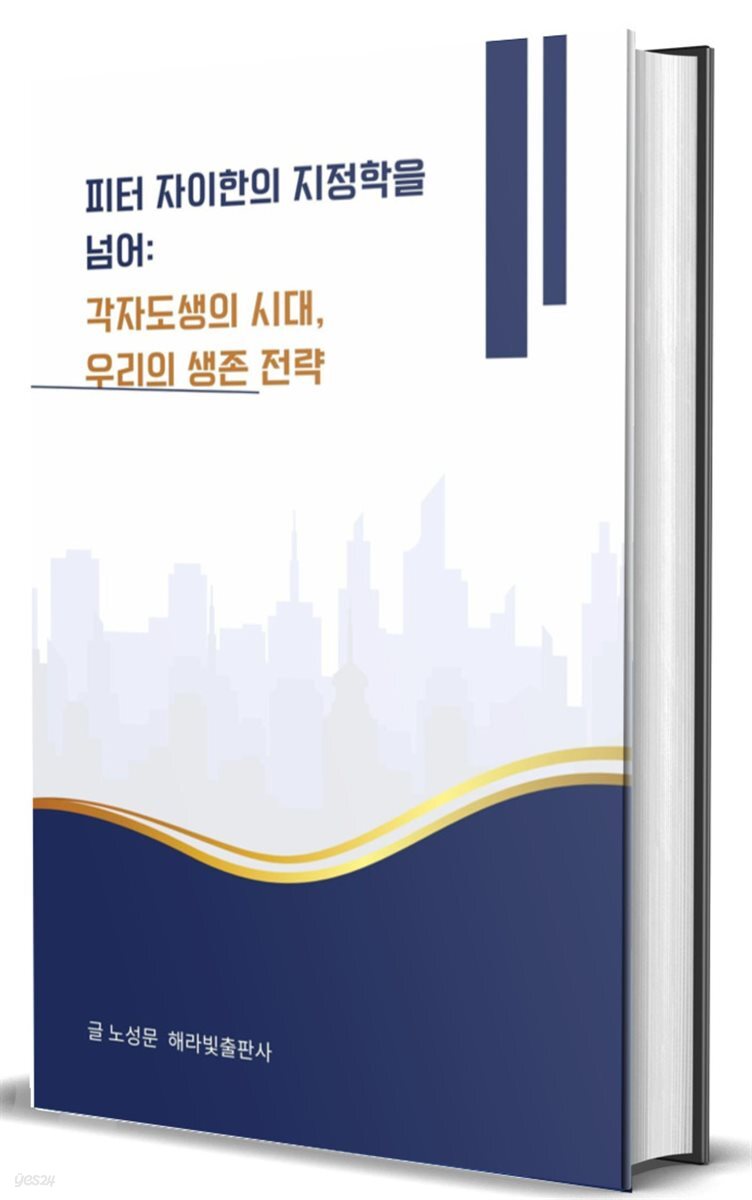 피터 자이한의 지정학을 넘어:  각자도생의 시대, 우리의 생존 전략