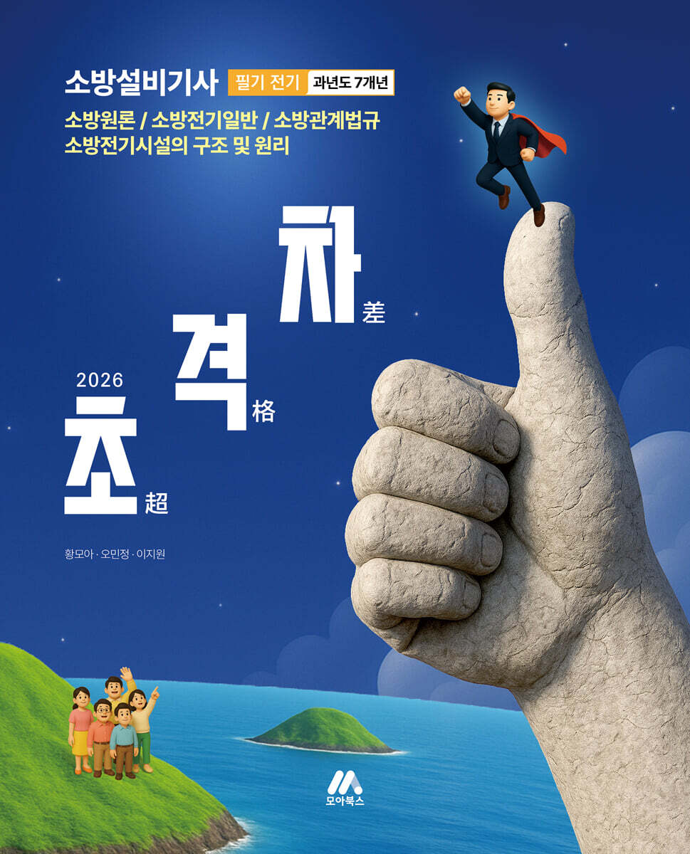 2026 초격차 소방설비기사 과년도 7개년 필기 전기