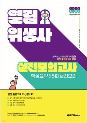 2025 열림 위생사 실전모의고사 핵심요약 & 5회 실전모의고사