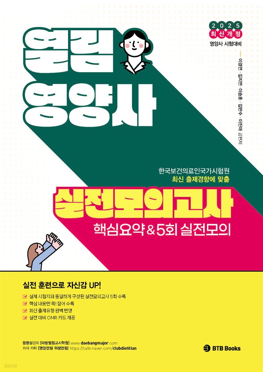 2025 열림 영양사 실전모의고사 핵심요약 & 5회 실전모의고사