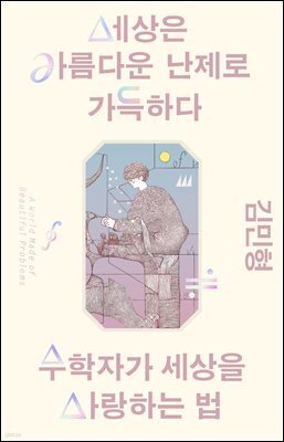 세상은 아름다운 난제로 가득하다