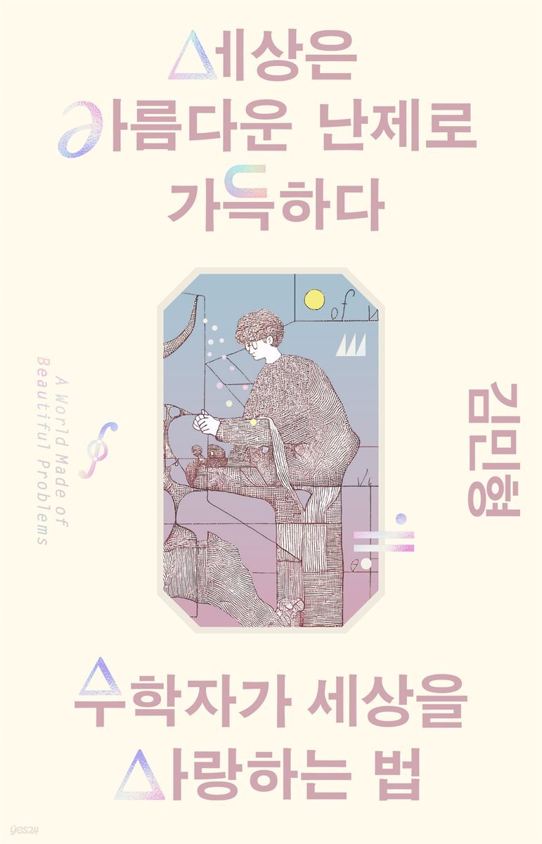 세상은 아름다운 난제로 가득하다