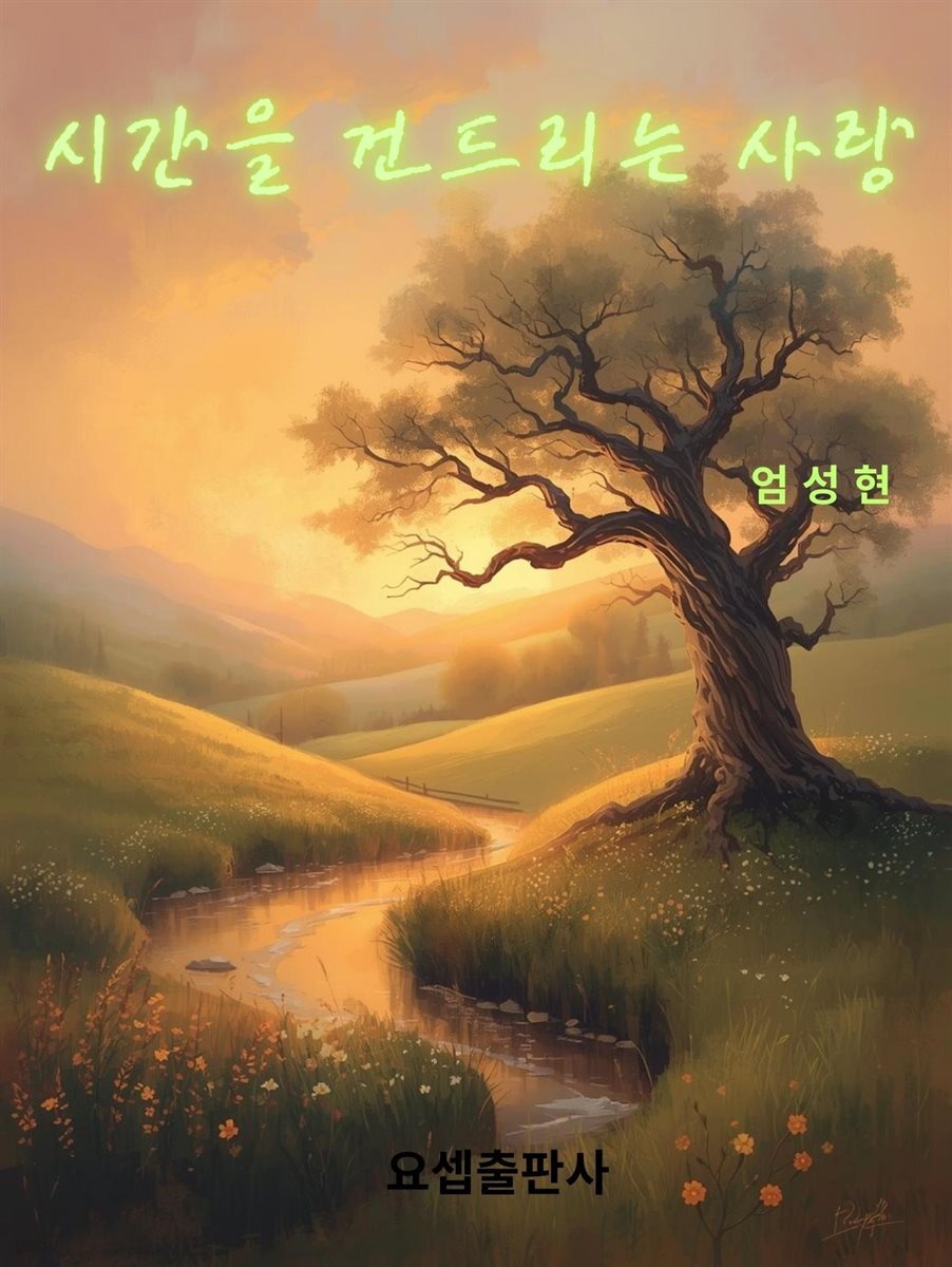 시간을 건드리는 사랑