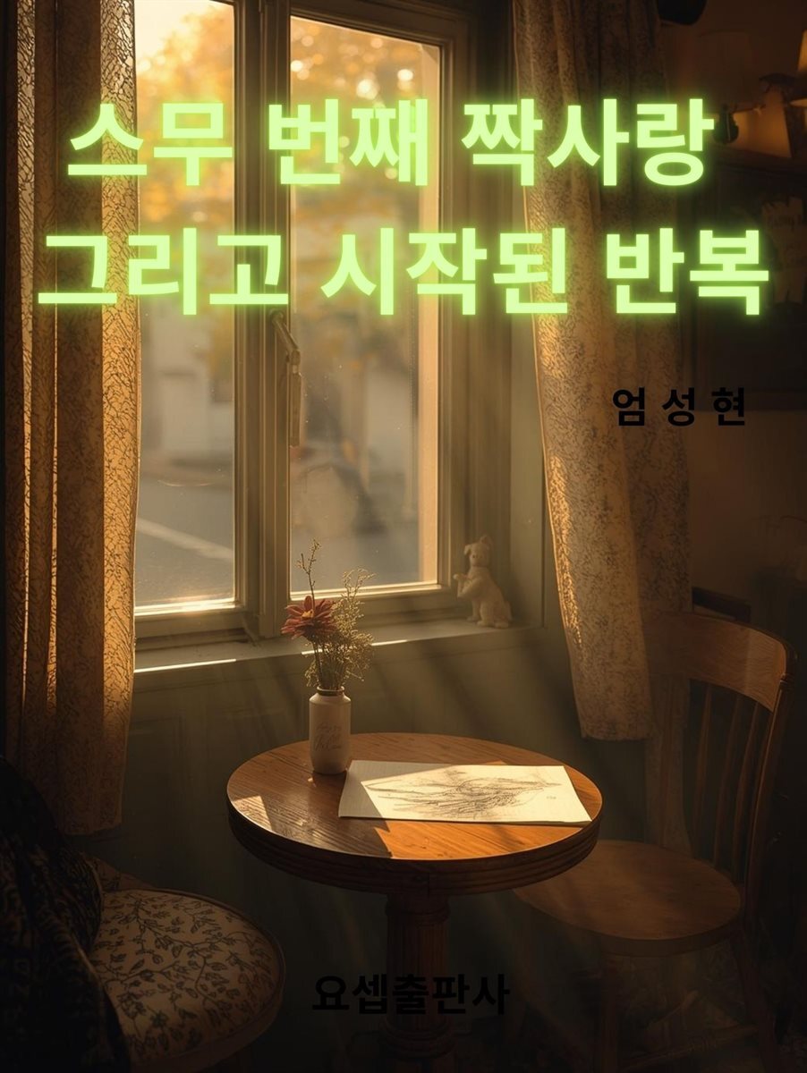 스무 번째 짝사랑 그리고 시작된 반복