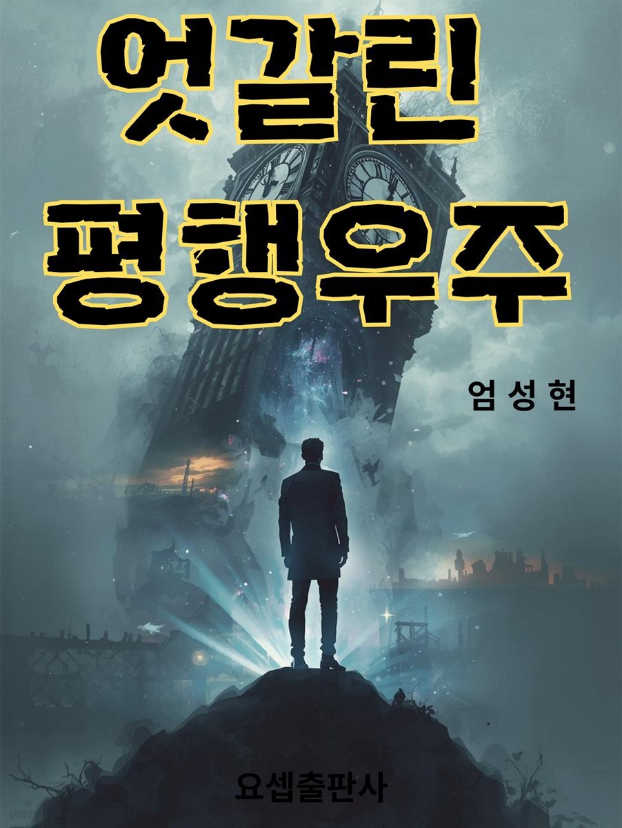 엇갈린 평행우주