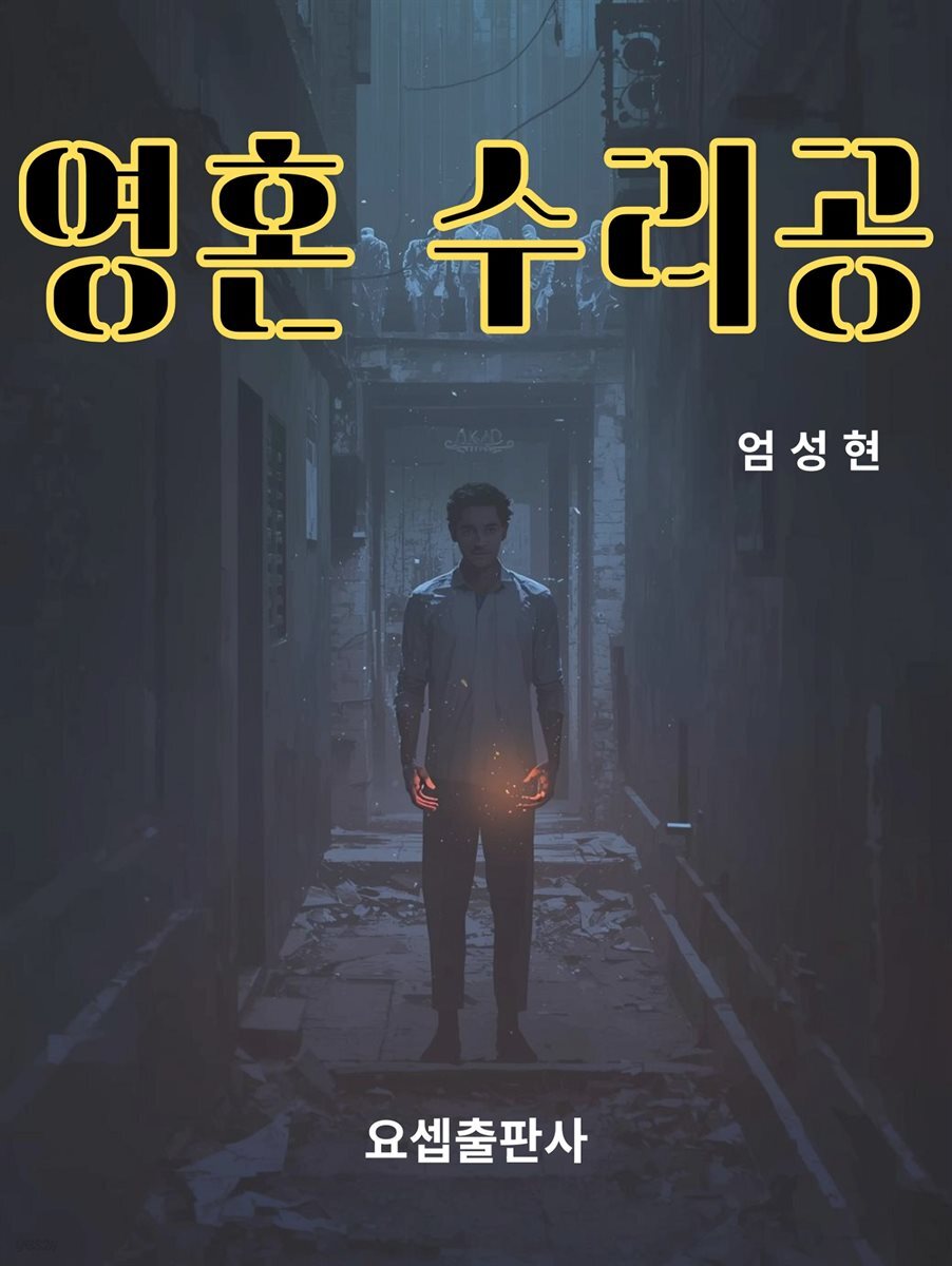 영혼 수리공