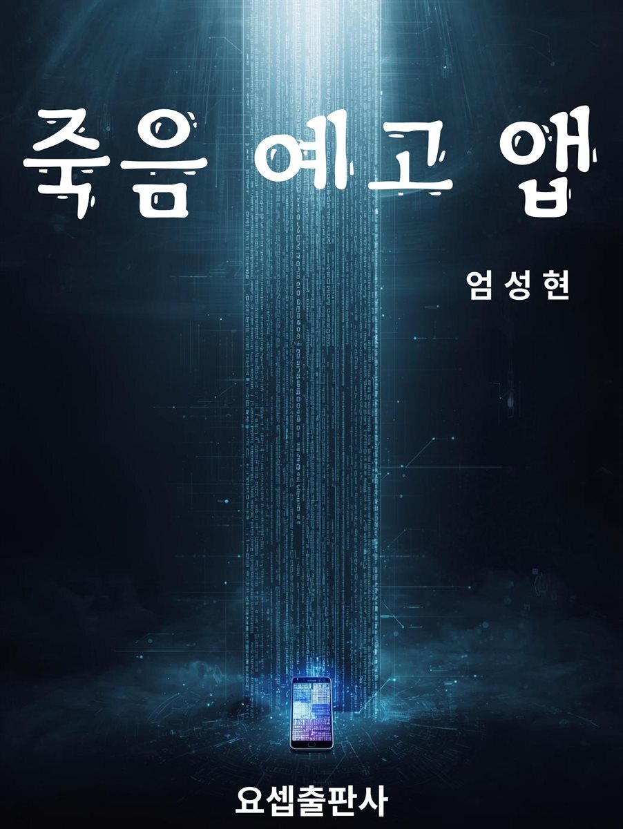 죽음 예고 앱