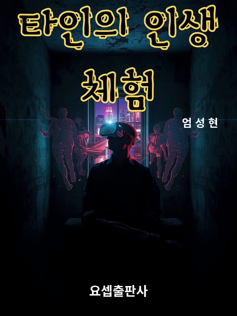 타인의 인생 체험