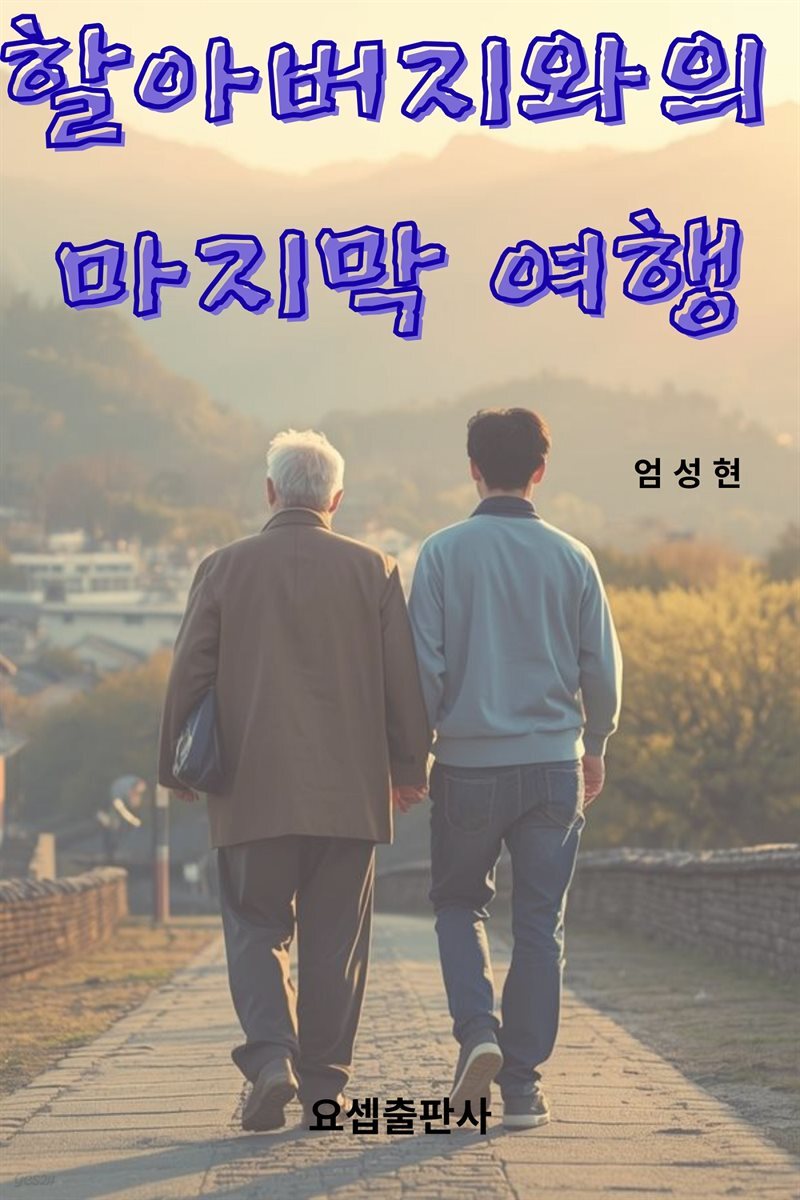 할아버지와의 마지막 여행