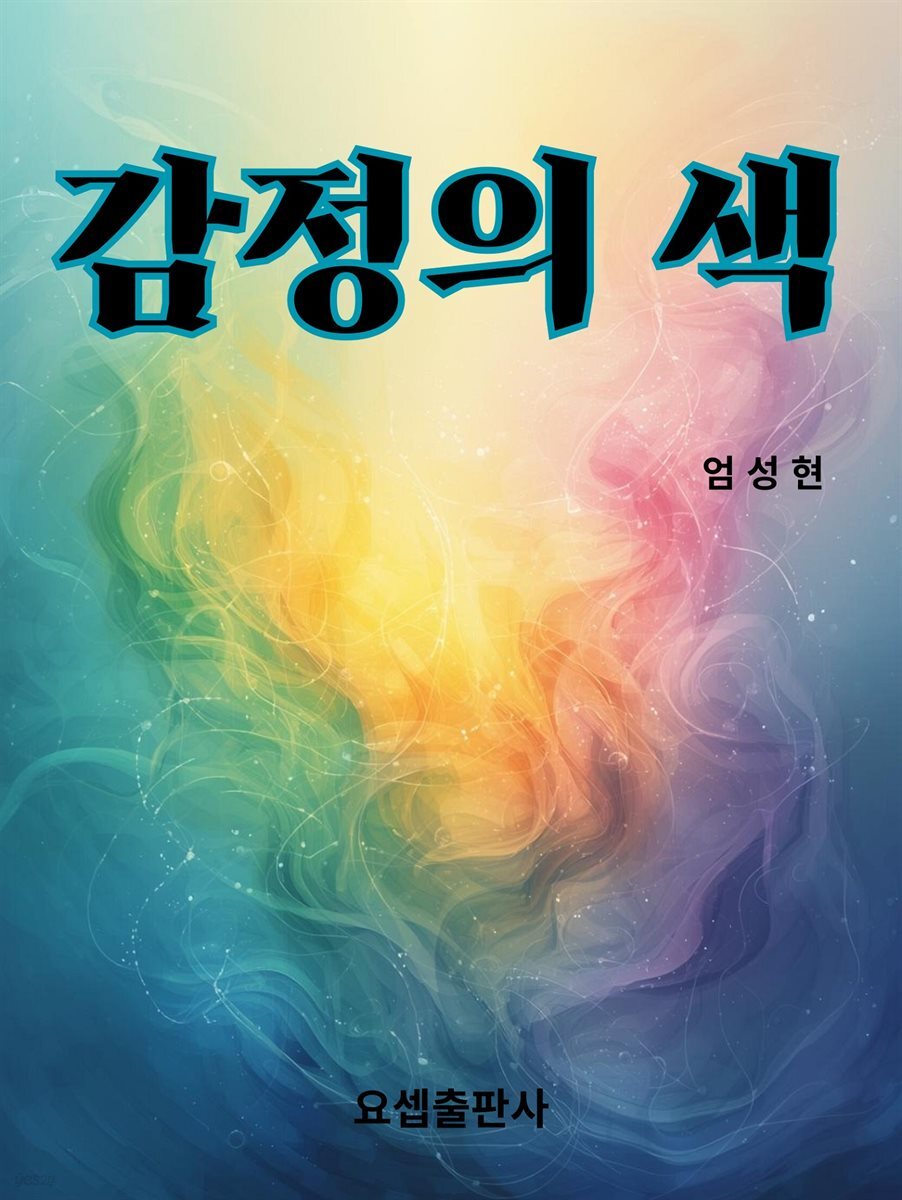 감정의 색