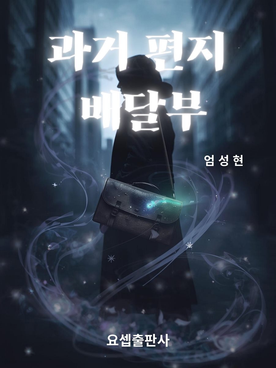 과거 편지 배달부
