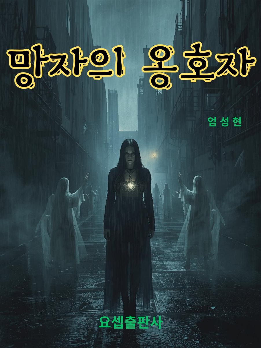 망자의 옹호자
