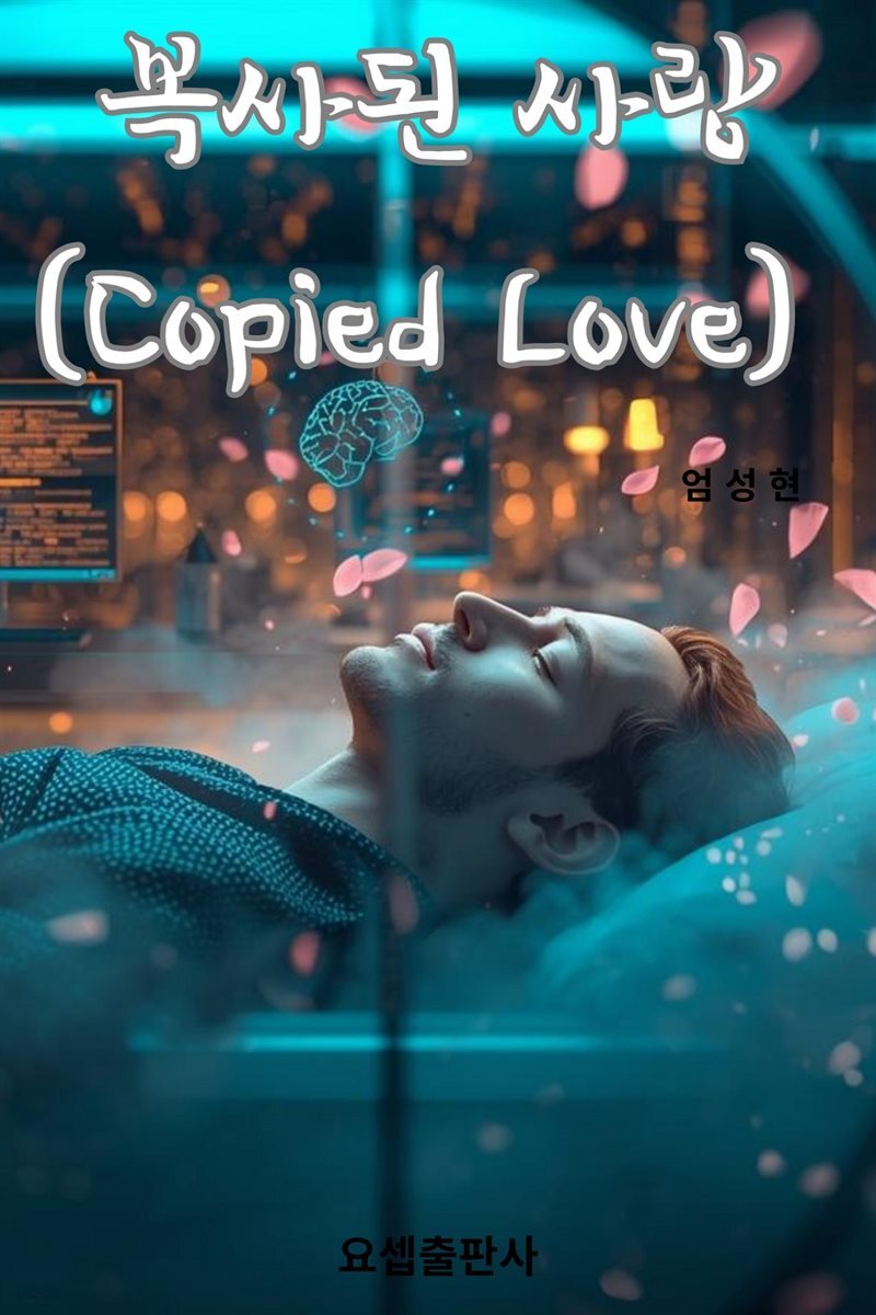 복사된 사랑 (Copied Love)