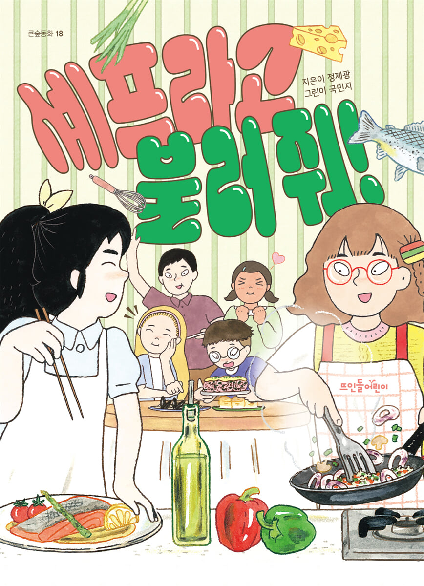 셰프라고 불러 줘!