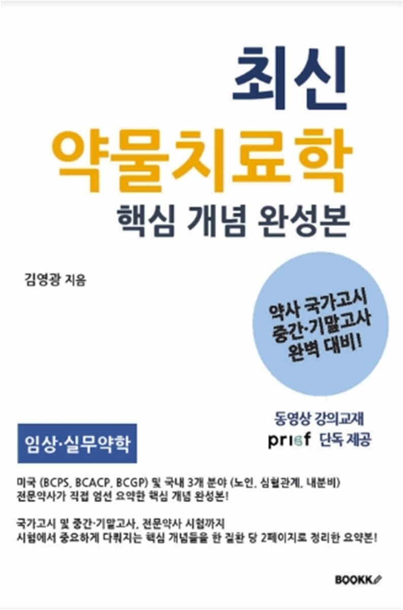 최신 약물치료학 핵심 개념 완성본
