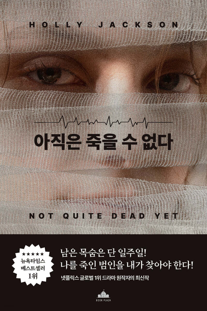 [전자책] 아직은 죽을 수 없다 | 홀리 잭슨 | 북플라자 - 예스24