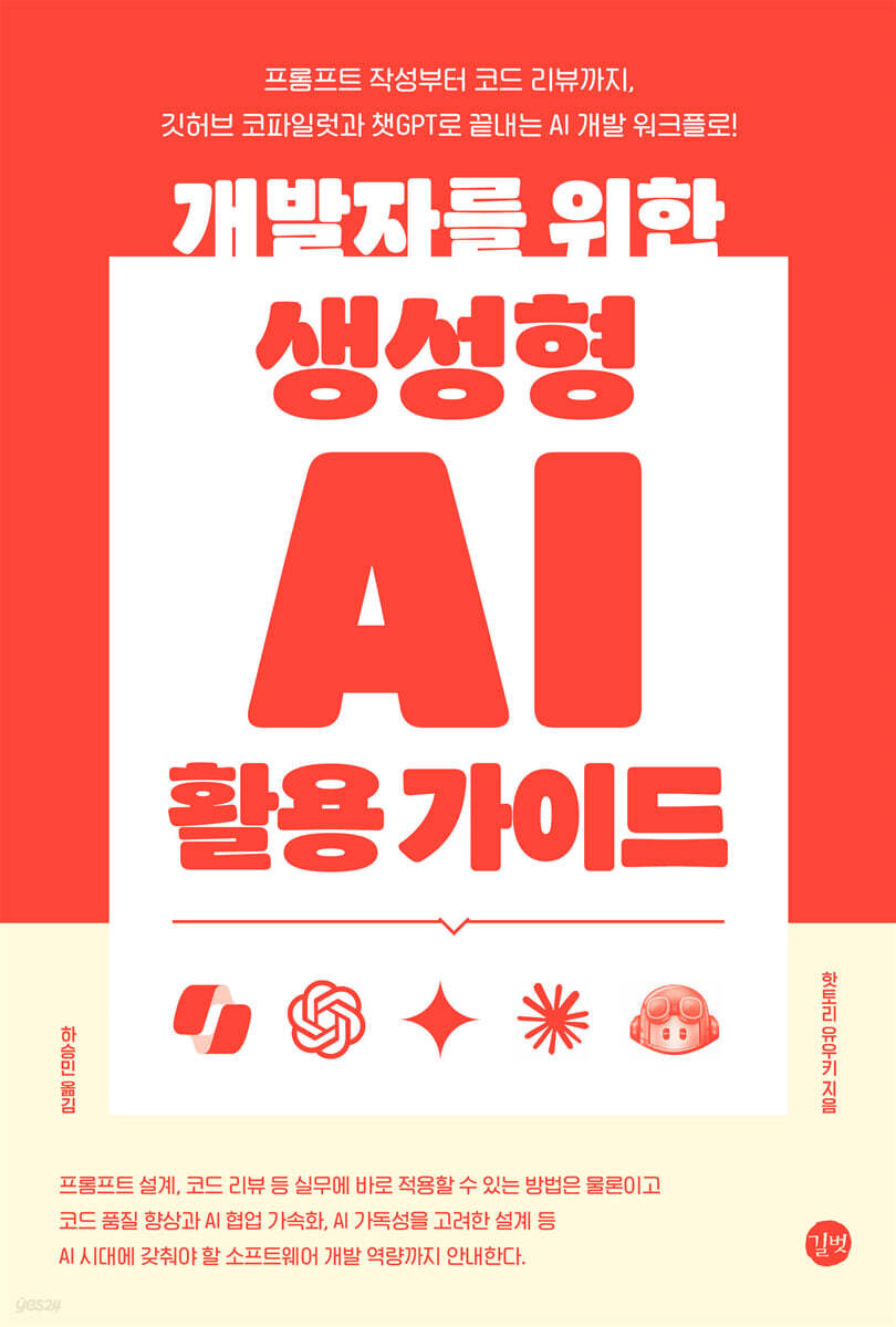 개발자를 위한 생성형 AI 활용 가이드