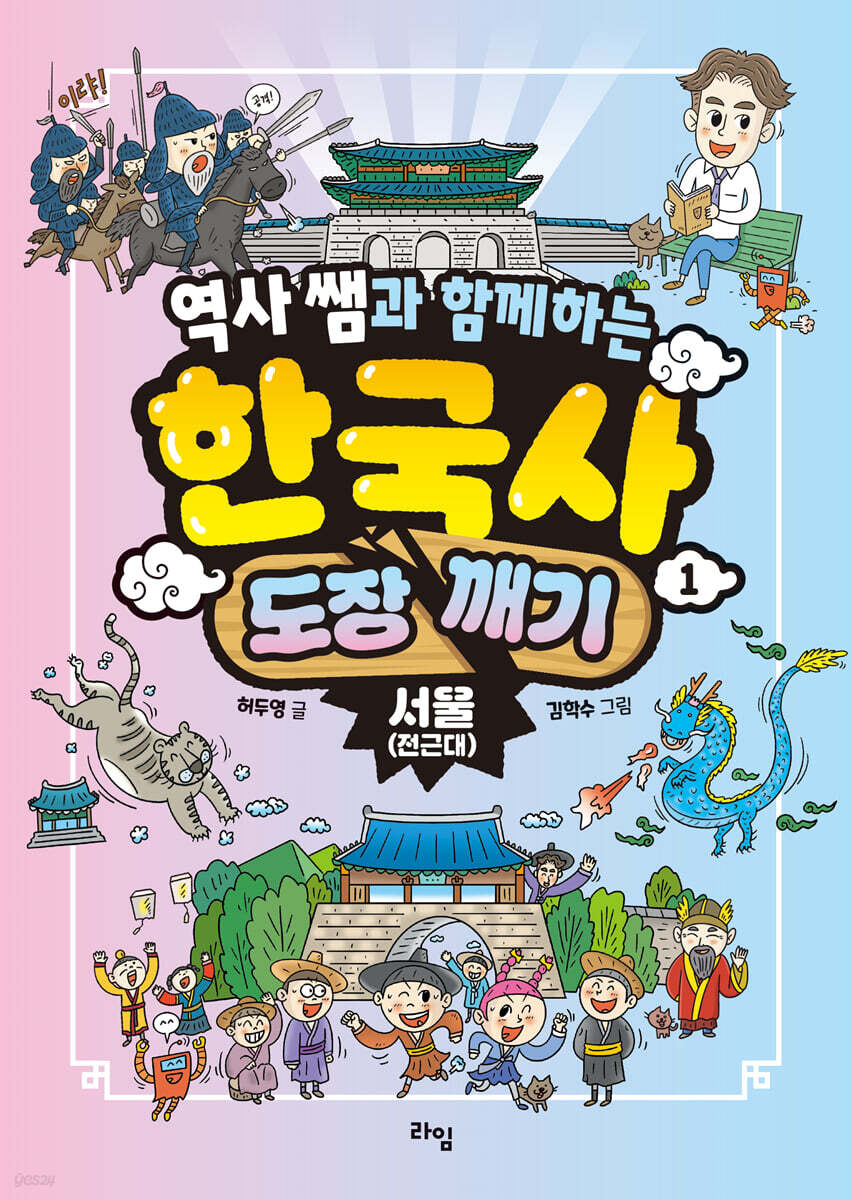 역사 쌤과 함께하는 한국사 도장 깨기 1. 서울 (전근대)
