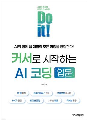 Do it! 커서로 시작하는 AI 코딩 입문 : 웹 앱 제작, 데이터베이스 연동, 프롬프트 작성법, MCP 연결, 바이브 코딩, 서비스 배포, 깃허브 활용