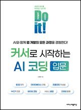Do it! 커서로 시작하는 AI 코딩 입문 : 웹 앱 제작, 데이터베이스 연동, 프롬프트 작성법, MCP 연결, 바이브 코딩, 서비스 배포, 깃허브 활용