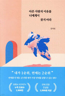 아픈 사랑의 이유를 너에게서 찾지 마라