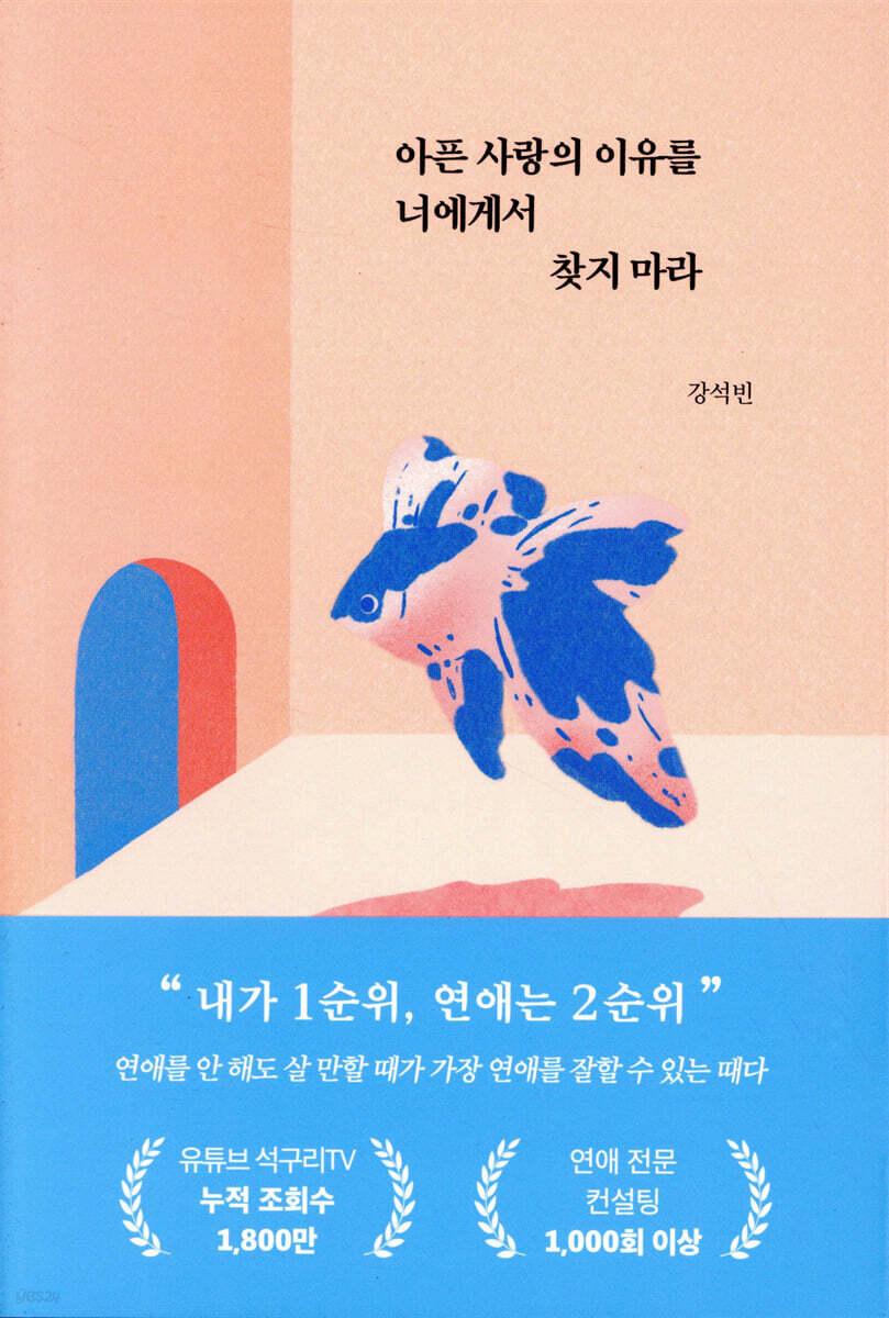 아픈 사랑의 이유를 너에게서 찾지 마라