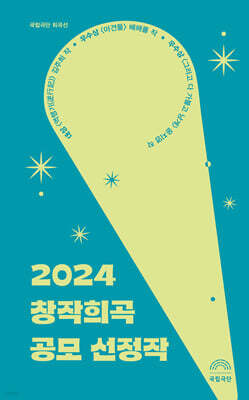 2024 창작희곡 공모 선정작