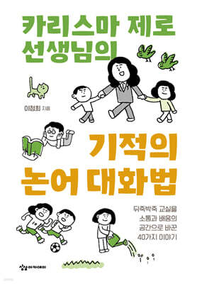 카리스마 제로 선생님의 기적의 논어 대화법