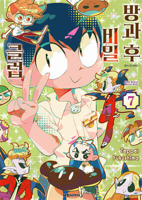 방과 후 비밀 클럽 7