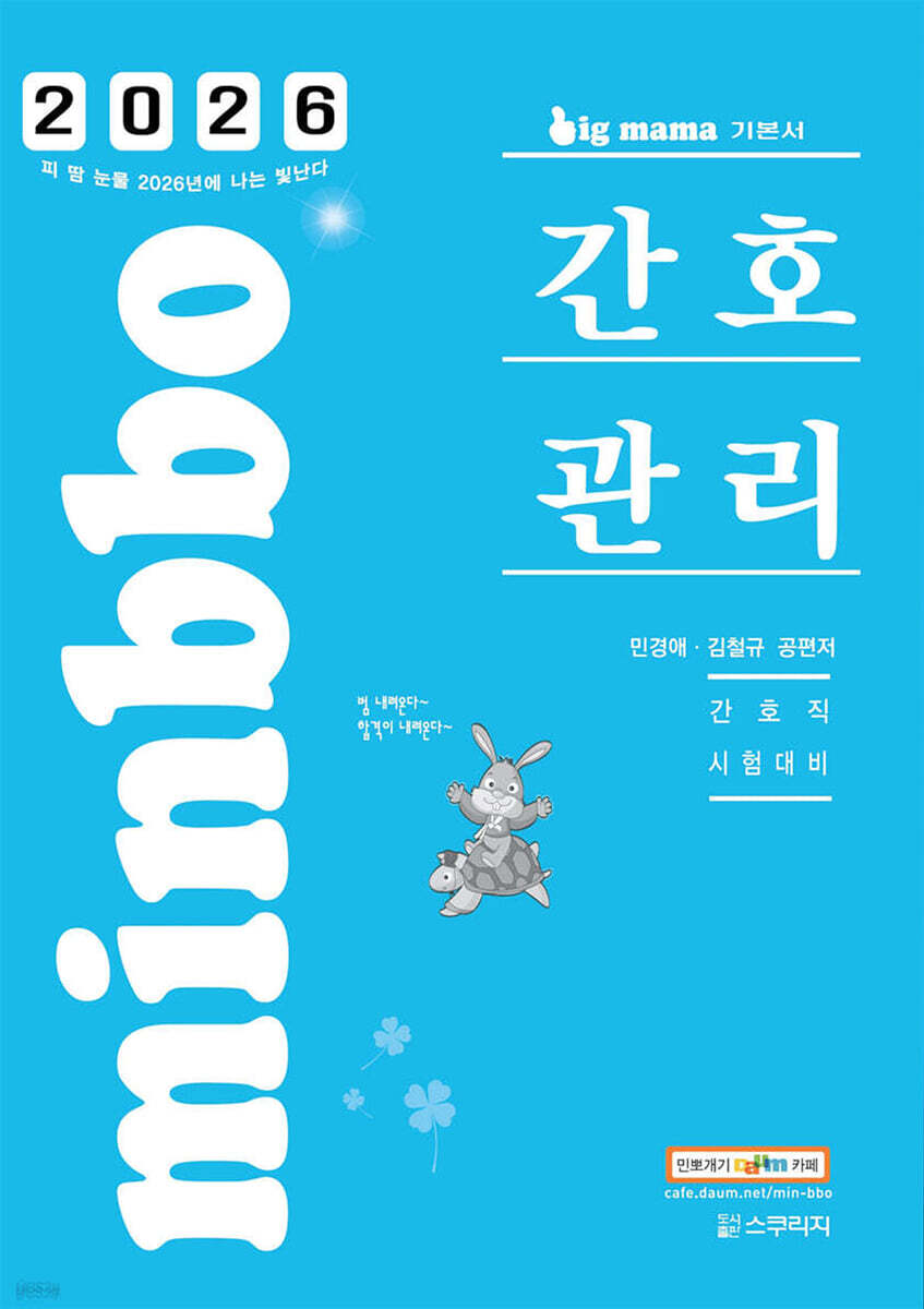 2026 빅마마 민경애 간호관리 기본서