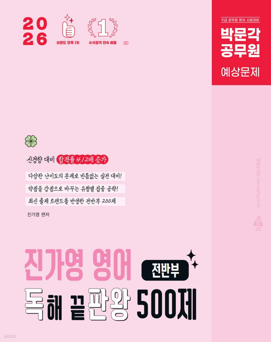2026 박문각 공무원 진가영 영어 독해 끝판왕 500제 전반부(독판왕)