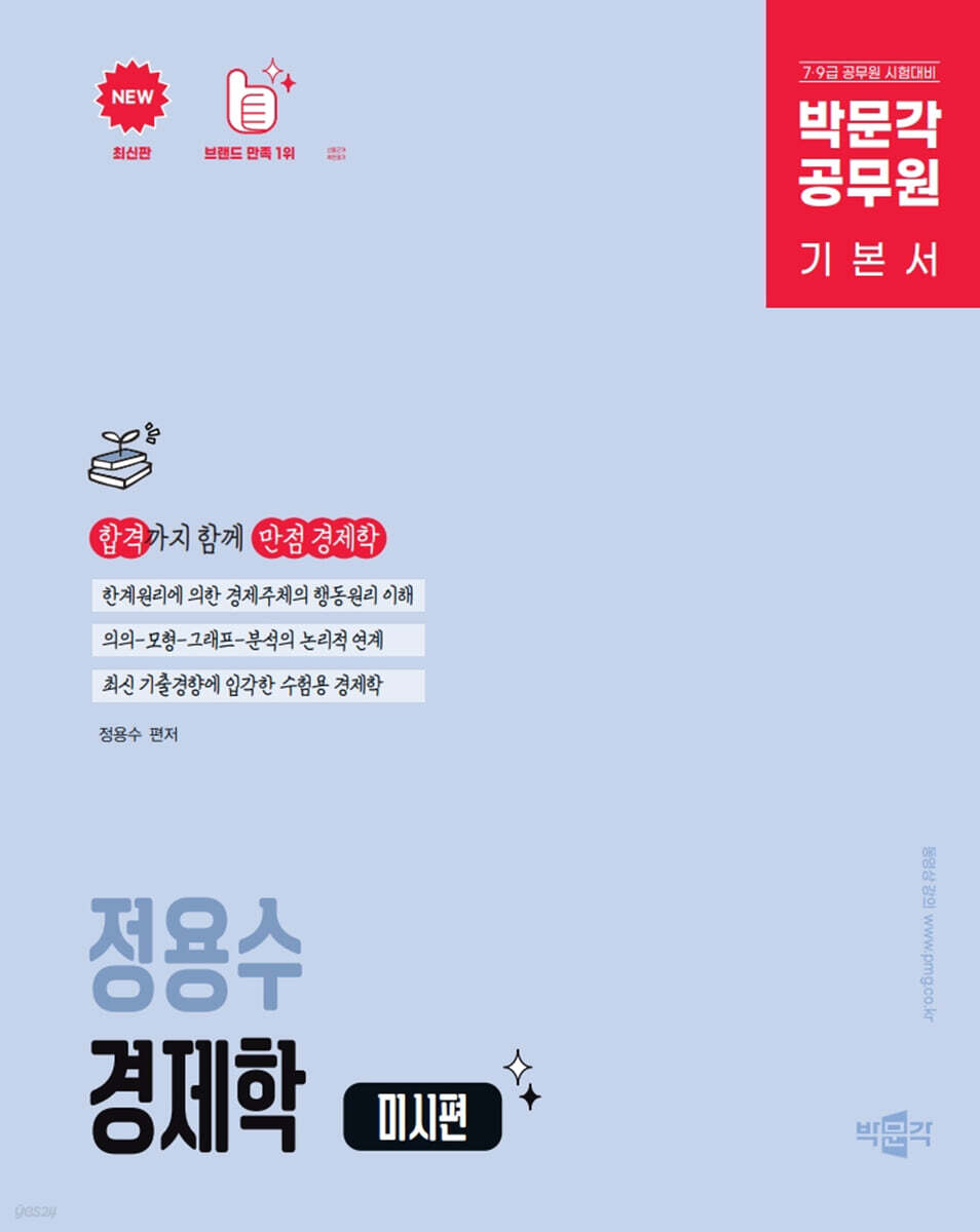 박문각 공무원 정용수 경제학 미시편