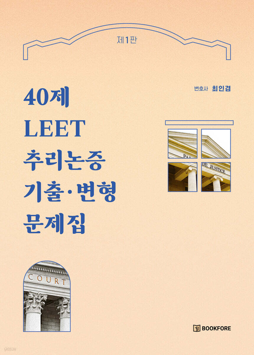 40제 LEET 추리논증 기출 ·  변형문제집