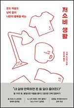 저소비 생활