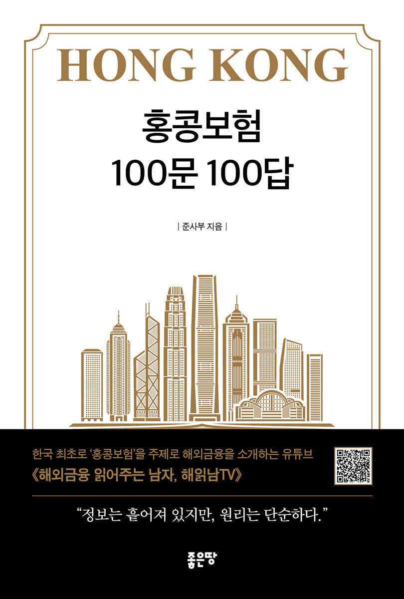 홍콩보험 100문 100답