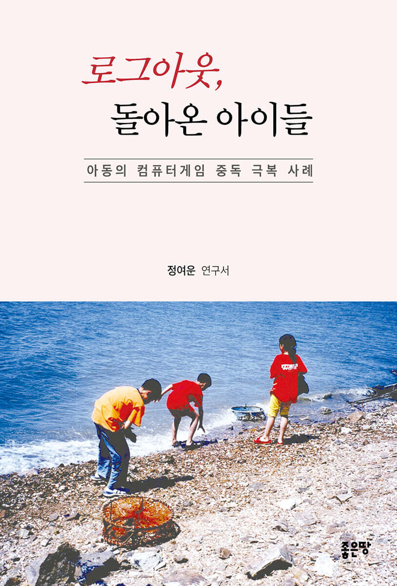 로그아웃, 돌아온 아이들