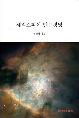 셰익스피어 인간 경영