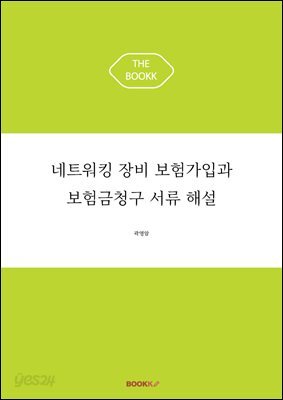 네트워킹 장비 보험가입과 보험금청구 서류 해설